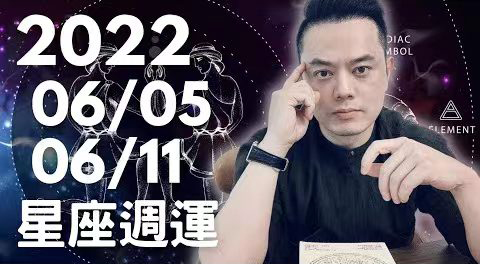 许睿光：2022年6月5日-6月11日星座运势